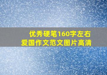 优秀硬笔160字左右爱国作文范文图片高清