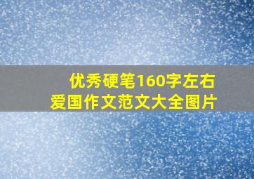 优秀硬笔160字左右爱国作文范文大全图片