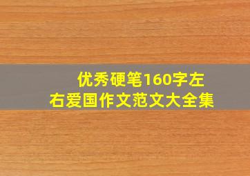 优秀硬笔160字左右爱国作文范文大全集