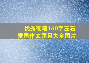 优秀硬笔160字左右爱国作文题目大全图片