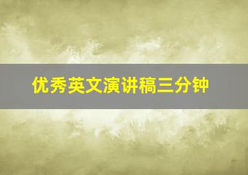 优秀英文演讲稿三分钟