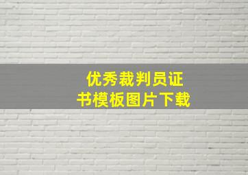 优秀裁判员证书模板图片下载