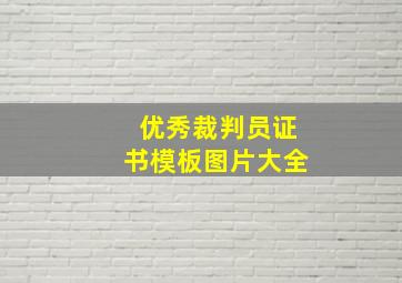 优秀裁判员证书模板图片大全