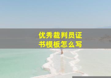 优秀裁判员证书模板怎么写