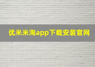 优米米淘app下载安装官网