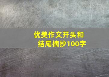 优美作文开头和结尾摘抄100字