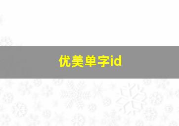 优美单字id