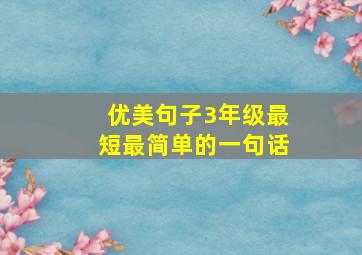 优美句子3年级最短最简单的一句话