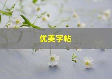 优美字帖