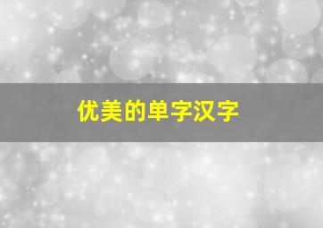 优美的单字汉字