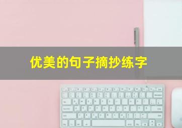 优美的句子摘抄练字