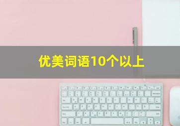 优美词语10个以上