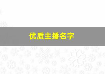 优质主播名字