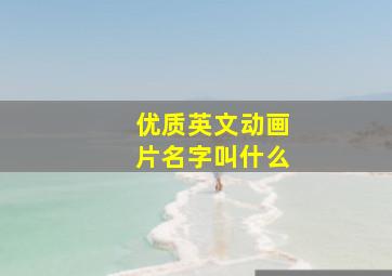 优质英文动画片名字叫什么