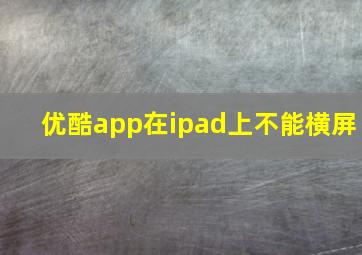 优酷app在ipad上不能横屏