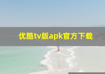 优酷tv版apk官方下载