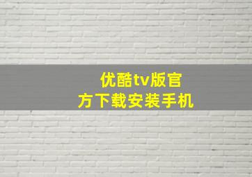 优酷tv版官方下载安装手机