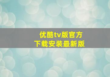 优酷tv版官方下载安装最新版