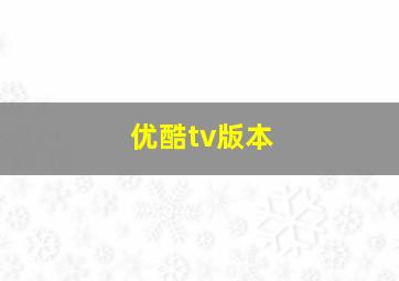 优酷tv版本