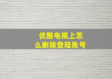 优酷电视上怎么删除登陆账号