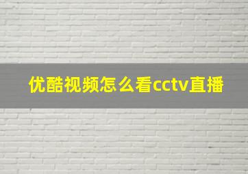 优酷视频怎么看cctv直播