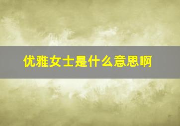 优雅女士是什么意思啊