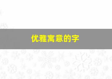 优雅寓意的字