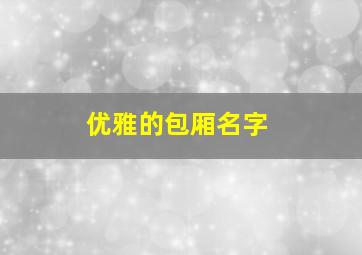 优雅的包厢名字