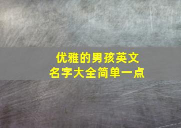 优雅的男孩英文名字大全简单一点