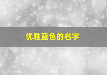 优雅蓝色的名字