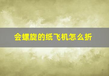 会螺旋的纸飞机怎么折