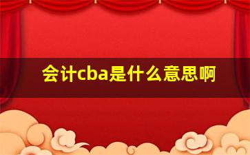 会计cba是什么意思啊