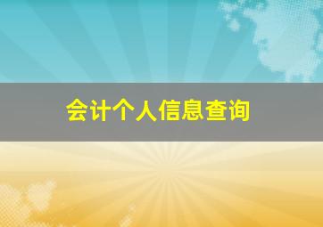 会计个人信息查询