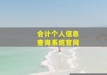 会计个人信息查询系统官网