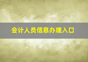 会计人员信息办理入口