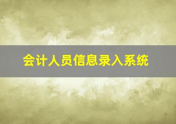 会计人员信息录入系统