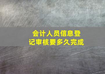 会计人员信息登记审核要多久完成