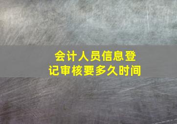 会计人员信息登记审核要多久时间