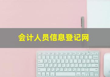 会计人员信息登记网