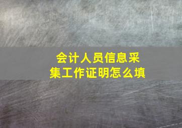 会计人员信息采集工作证明怎么填