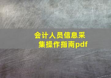 会计人员信息采集操作指南pdf