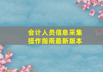 会计人员信息采集操作指南最新版本