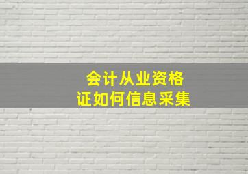 会计从业资格证如何信息采集