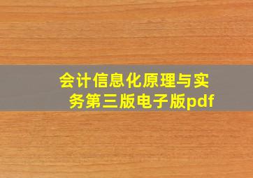 会计信息化原理与实务第三版电子版pdf