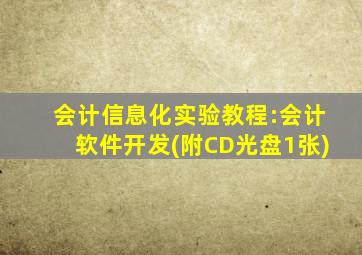 会计信息化实验教程:会计软件开发(附CD光盘1张)