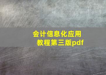 会计信息化应用教程第三版pdf