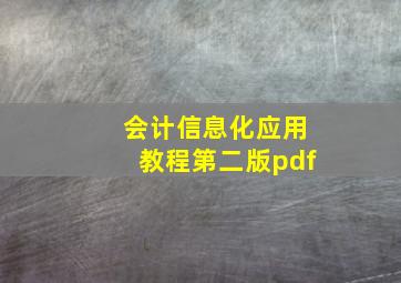 会计信息化应用教程第二版pdf