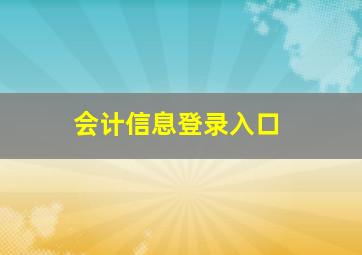 会计信息登录入口