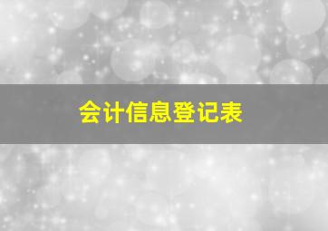 会计信息登记表