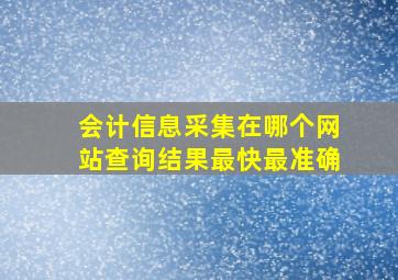 会计信息采集在哪个网站查询结果最快最准确